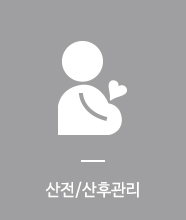 산전/산후관리